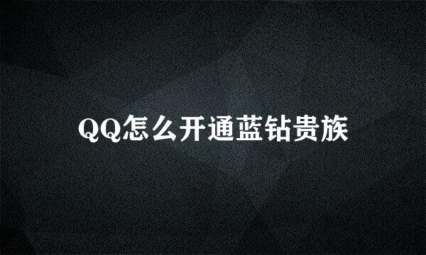 QQ怎么开通蓝钻贵族