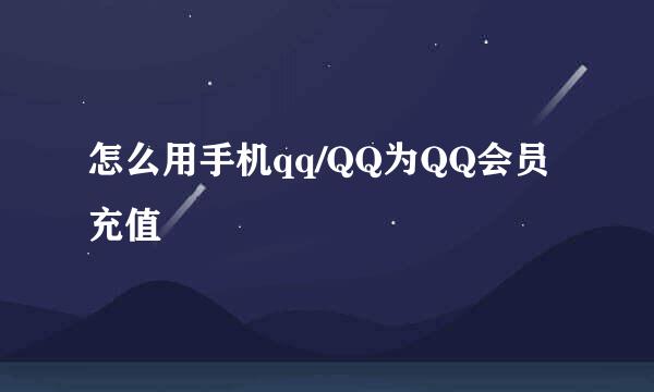 怎么用手机qq/QQ为QQ会员充值