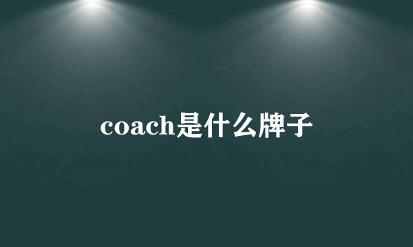 coach是什么牌子