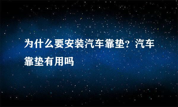 为什么要安装汽车靠垫？汽车靠垫有用吗