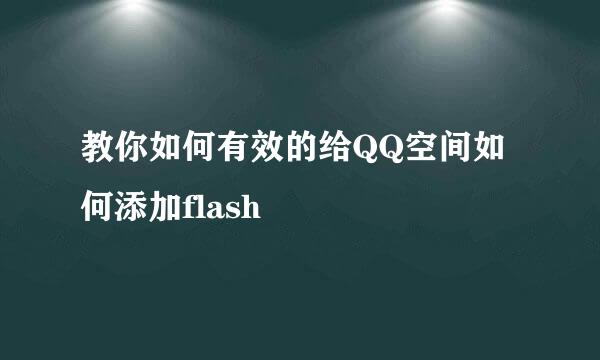 教你如何有效的给QQ空间如何添加flash