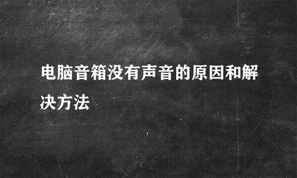 电脑音箱没有声音的原因和解决方法