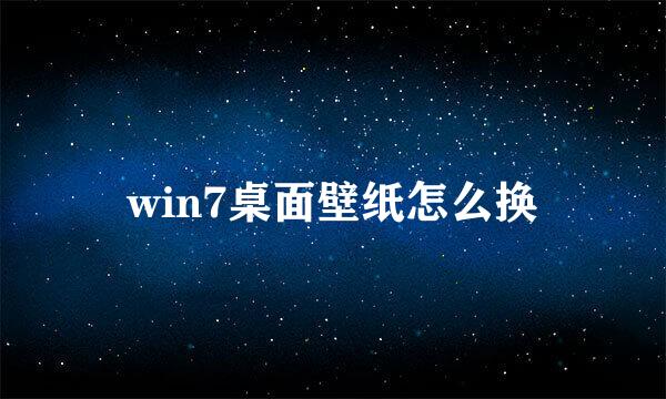 win7桌面壁纸怎么换