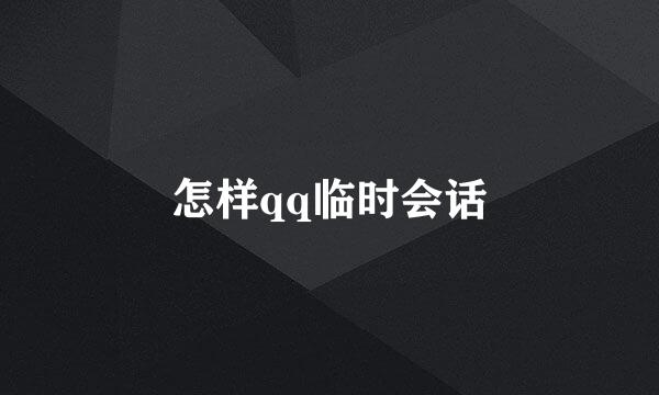 怎样qq临时会话