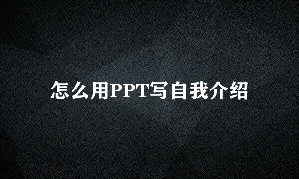 怎么用PPT写自我介绍