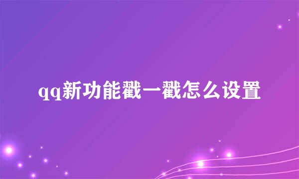 qq新功能戳一戳怎么设置