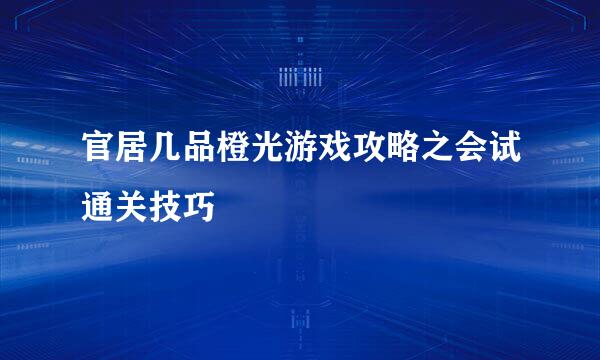 官居几品橙光游戏攻略之会试通关技巧