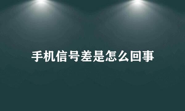 手机信号差是怎么回事