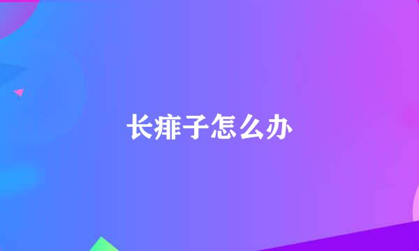 长痱子怎么办