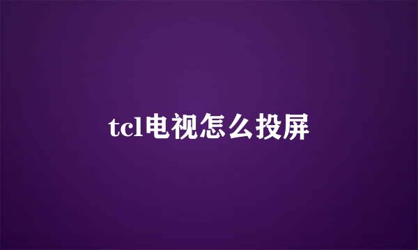 tcl电视怎么投屏