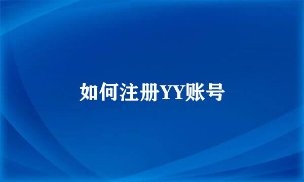 如何注册YY账号