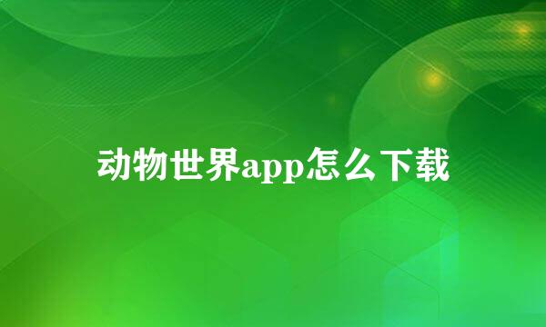 动物世界app怎么下载