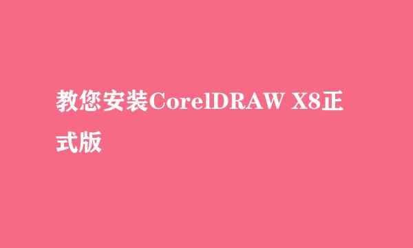 教您安装CorelDRAW X8正式版