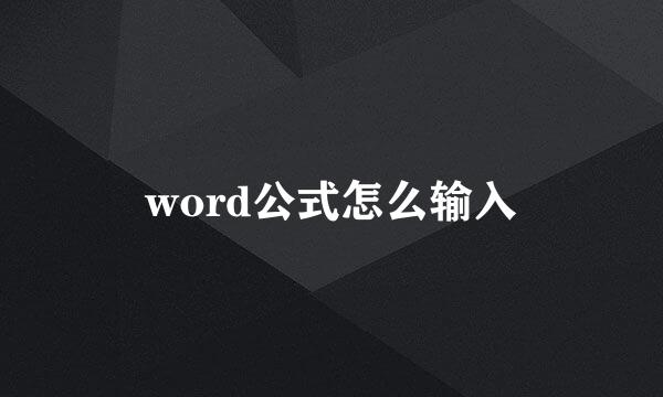 word公式怎么输入