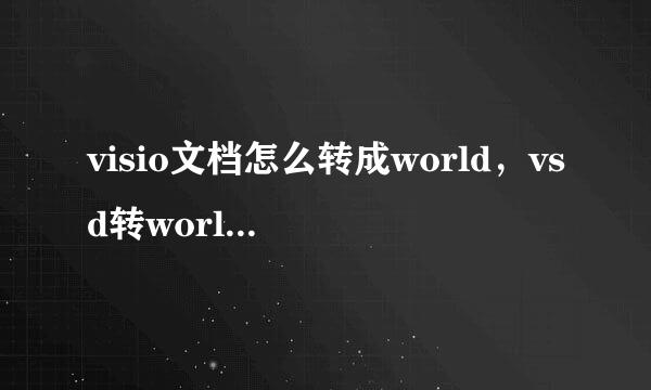 visio文档怎么转成world，vsd转world（完整版）