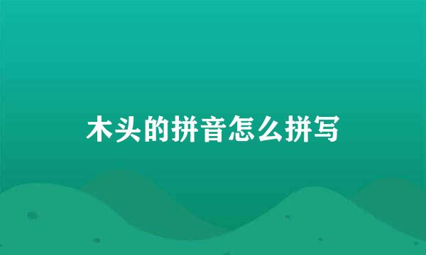 木头的拼音怎么拼写