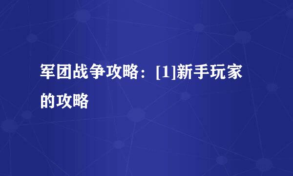 军团战争攻略：[1]新手玩家的攻略