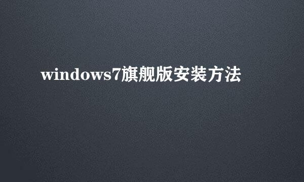 windows7旗舰版安装方法