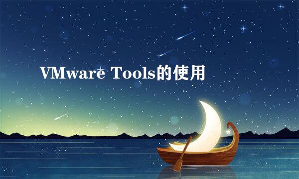 VMware Tools的使用