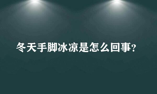 冬天手脚冰凉是怎么回事？