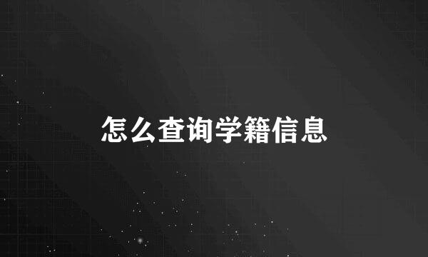 怎么查询学籍信息