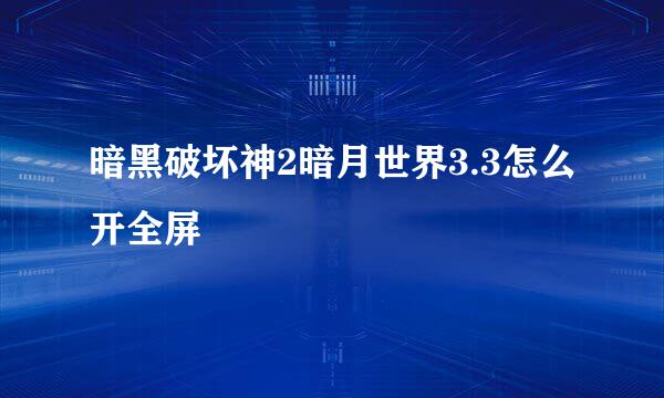 暗黑破坏神2暗月世界3.3怎么开全屏