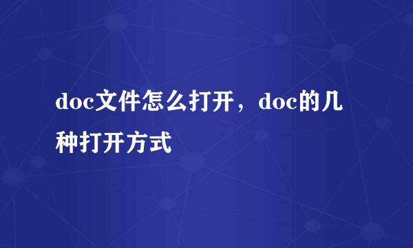 doc文件怎么打开，doc的几种打开方式