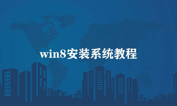 win8安装系统教程