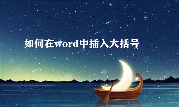 如何在word中插入大括号