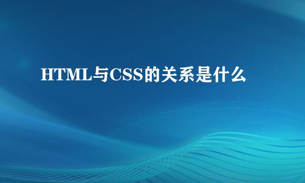 HTML与CSS的关系是什么