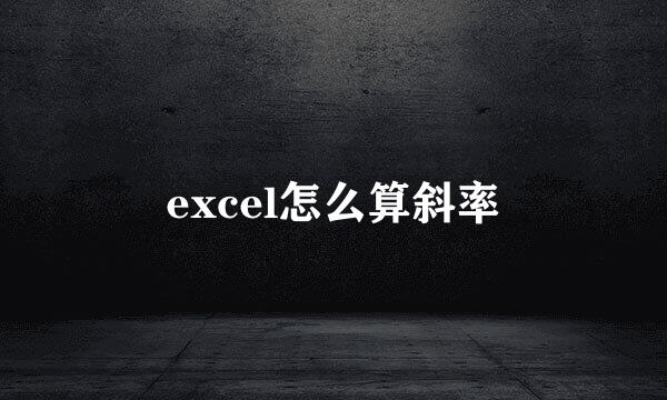 excel怎么算斜率