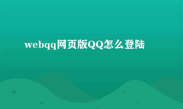 webqq网页版QQ怎么登陆