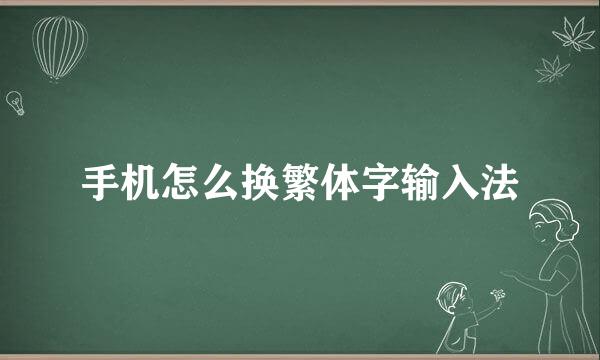 手机怎么换繁体字输入法