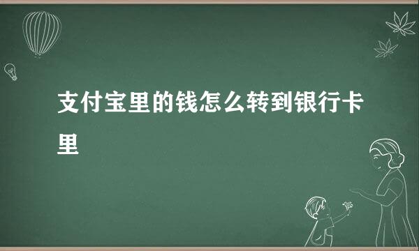 支付宝里的钱怎么转到银行卡里