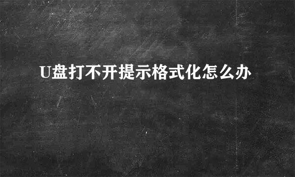 U盘打不开提示格式化怎么办