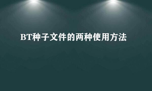 BT种子文件的两种使用方法