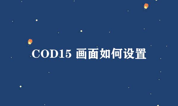 COD15 画面如何设置