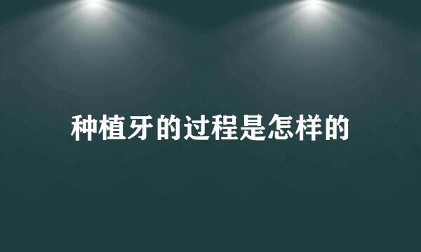 种植牙的过程是怎样的