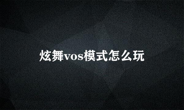 炫舞vos模式怎么玩