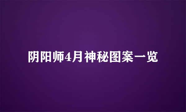 阴阳师4月神秘图案一览