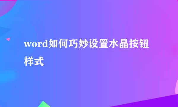 word如何巧妙设置水晶按钮样式