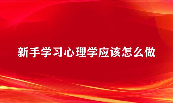 新手学习心理学应该怎么做