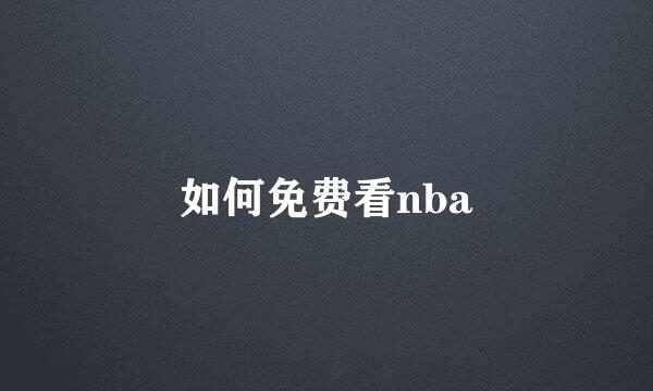 如何免费看nba