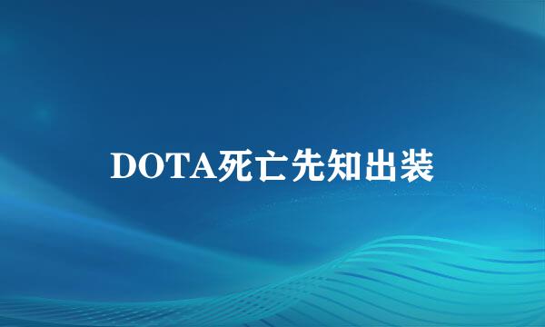 DOTA死亡先知出装