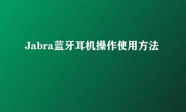 Jabra蓝牙耳机操作使用方法