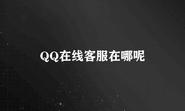 QQ在线客服在哪呢