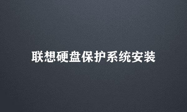 联想硬盘保护系统安装