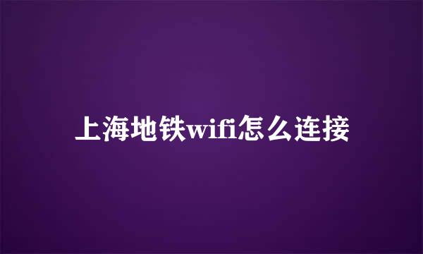 上海地铁wifi怎么连接