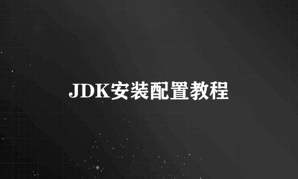 JDK安装配置教程