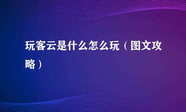 玩客云是什么怎么玩（图文攻略）